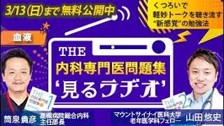 THE内科専門医問題集“見るラヂオ”　～ CareNeTVプレミアム　オンデマンド　ご案内