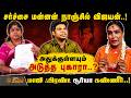 NanjilVijayan | SuryaDevi | சர்ச்சை மன்னன் நாஞ்சில் விஜயன்... மாஜி ஃபிரண்ட் சூர்யா தேவி கண்ணீர்..!