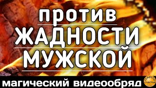 если МУЖЧИНА ЖАДНЫЙ - дорогие подарки, деньги ласки, видеообряд, секреты счастья