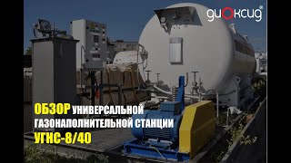 Обзор универсальной газонаполнительной станции УГНС-8/40