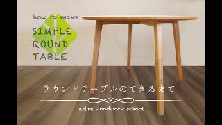 how to make round table 【ラウンドテーブルのできるまで】arbrewoodwork