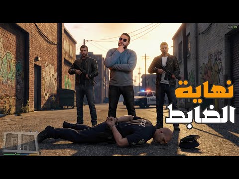 قراند 5 نهاية الظابط شريف GTA V