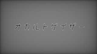 オカルトゲイザー/重音テトSV