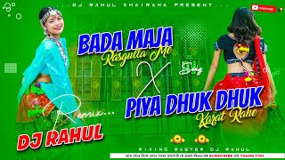 Bada Maja Rasgulla Me X Piya Dhuk Dhuk Karat Rahe | Viral Bhojpuri Dj Songs 2026 | Dj Rahul Khairaha