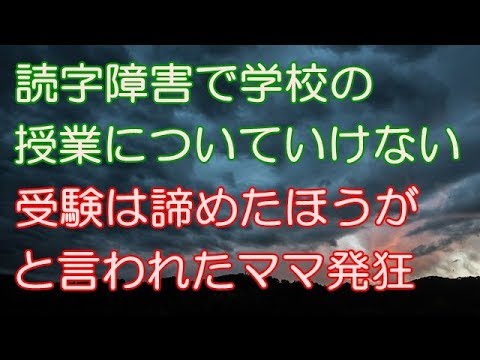 【スカッとする話】某大手塾にて。読字障害で学校の授業についていけてない男児親に「中学受験はあきらめた方が良い」と勧告されたママ、バーサー化！（スカッとRoom）