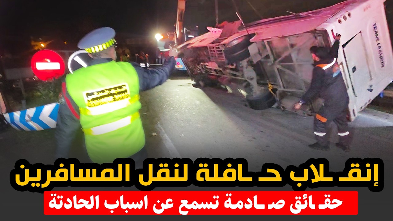 ياربي السلامة ..إنقلاب حــ ـافلة لنقل المسافرين ..وسيارات الاسعاف تبدأ في الوصول لنقل المصـ ـابين