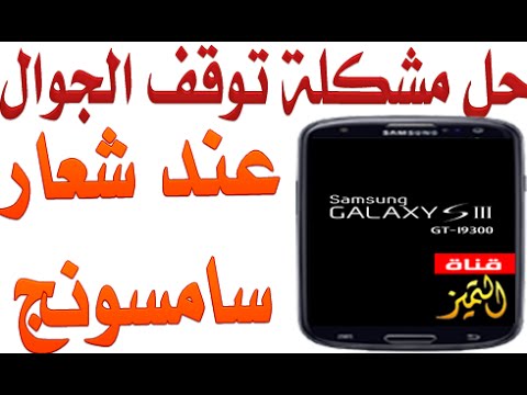 حل مشكلة توقف جوال سامسونج عند شعار شركة سامسونج Youtube