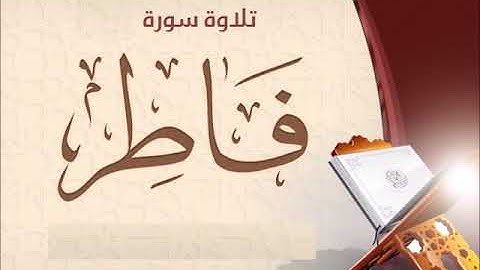 سورة فاطر للشيخ محمد الدبيخي 1413هـ