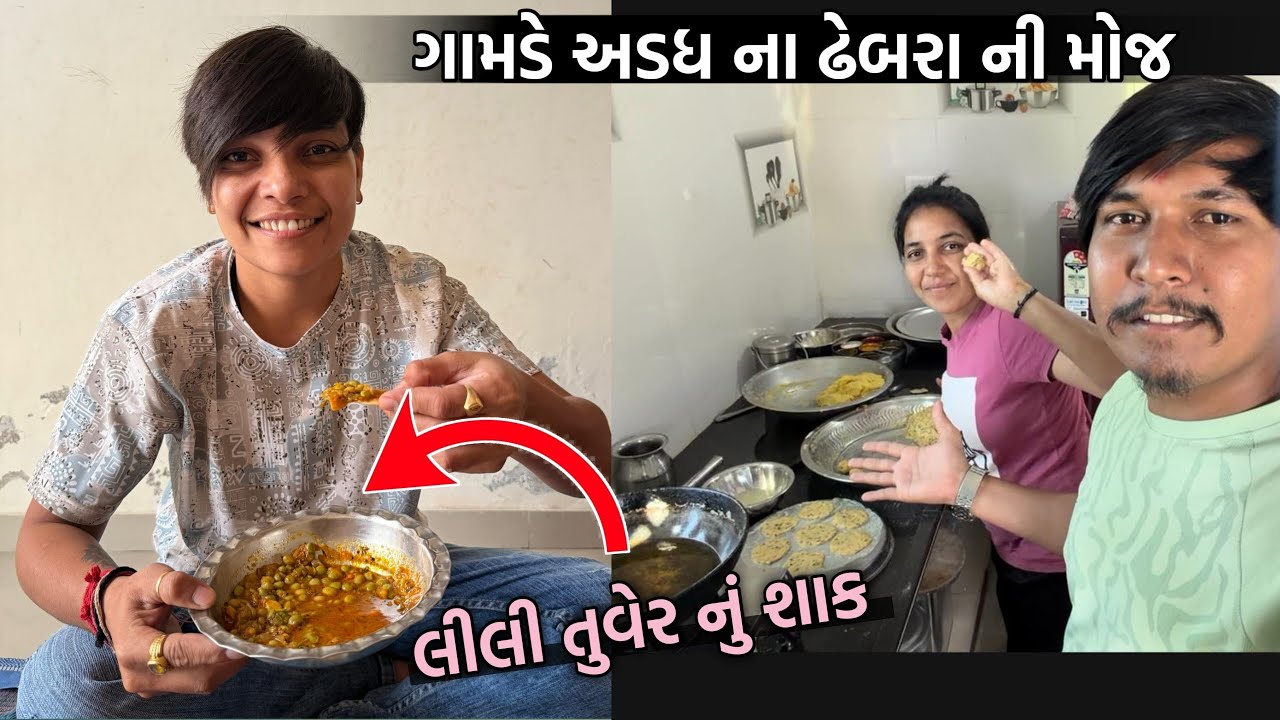 લીલી તુવર નુ શાક અને અડદ ના ઢેબરા ની મોજ😍 | #villagelifestyle 