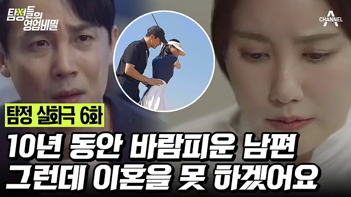 [예능] 탐정들의 영업비밀 6회_240422_외모와 재력을 다 갖춘 남편의 불륜?!