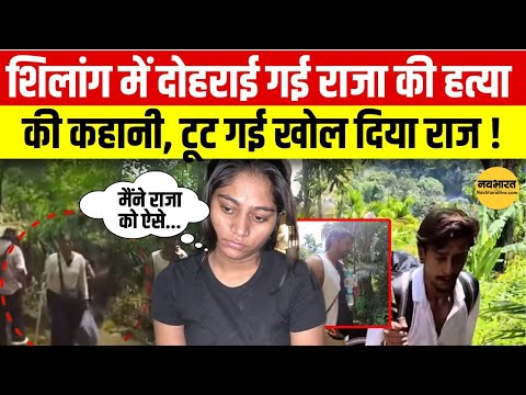 Raja Raghuvanshi murder case update : Shillong में Scene Recreation से चौंकाने वाले खुलासे!