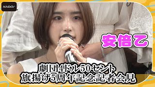 安倍乙「芸能の道をあきらめようと」オーディション時振り返る　「劇団4ドル50セント」旗揚げ5周年記念記者会見