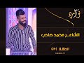 توارد الموسم الثالث الحلقة 29 مع الشاعر محمد صاحب 