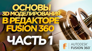 Как создать 3D модели для 3D принтера ? 3D Редактор Fusion 360.