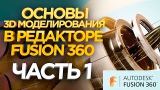 Как создать 3D модели для 3D принтера ? 3D Редактор Fusion 360.