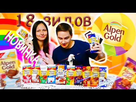 ВСЕ ВКУСЫ ALPEN GOLD 🍫ПЕРЕБОР САХАРА!!!