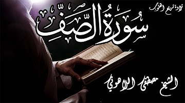 تلاوة تريح القلوب | الشيخ مصطفى اللاهوني | سورة الصف | Surat AlSaff