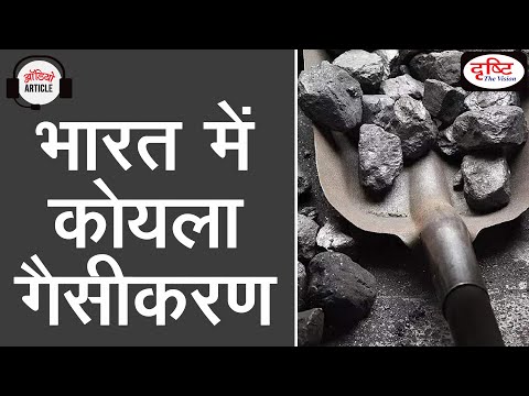 Coal Gasification In India | Audio Article | Drishti IAS