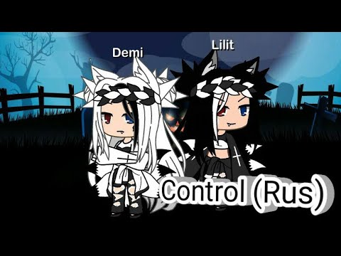 песня control на русском