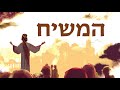 מהי התקווה בעולם מלא ברוע | נושאים תנכיים - המשיח