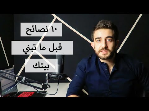 فيديو: 10 أشياء تحتاج إلى معرفتها قبل التعاقد مع مهندس معماري