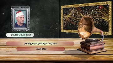 * التحليل النغمي لتلاوة الشيخ الشحات من سورة (فاطر ).