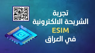eSIM - تجربة الشريحة الالكترونية في العراق