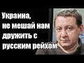 Айдер Муждабаев Украина, не мешай нам дружить с русским рейхомм