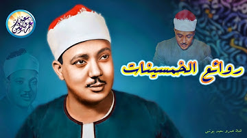 رائعة الخمسينات تلاوة رهيبة جداً من الصعب وصفها - الشيخ عبد الباسط عبد الصمد - راحة نفسية لا توصف😔❤️