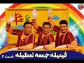 فیتیله جمعه تعطیله قسمت 2 Fitileh Jomeh Tatileh Episode 2