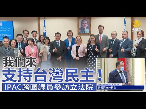 我们来支持台湾民主！IPAC跨国议员参访立法院｜新闻精选｜20221103