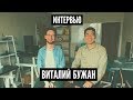 Виталий Бужан - о цветокоррекции, казахстанских режиссёрах и о том, как преуспеть в Алматы