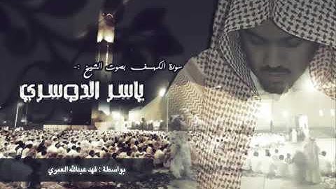 سورة الكهف نور بين الجمعتين ياسر الدوسري (كامله) 💛💛.