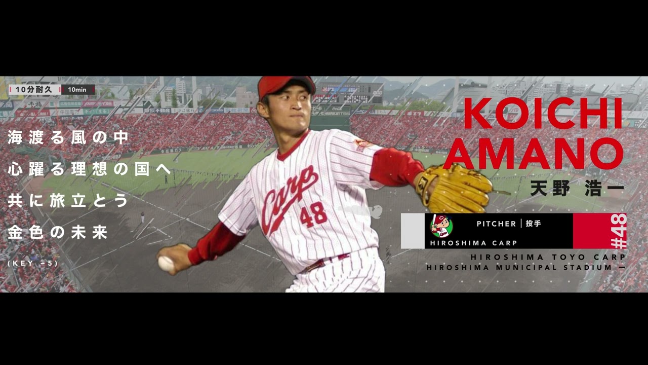 10分耐久】 広島東洋カープ 天野浩一 応援歌 - YouTube