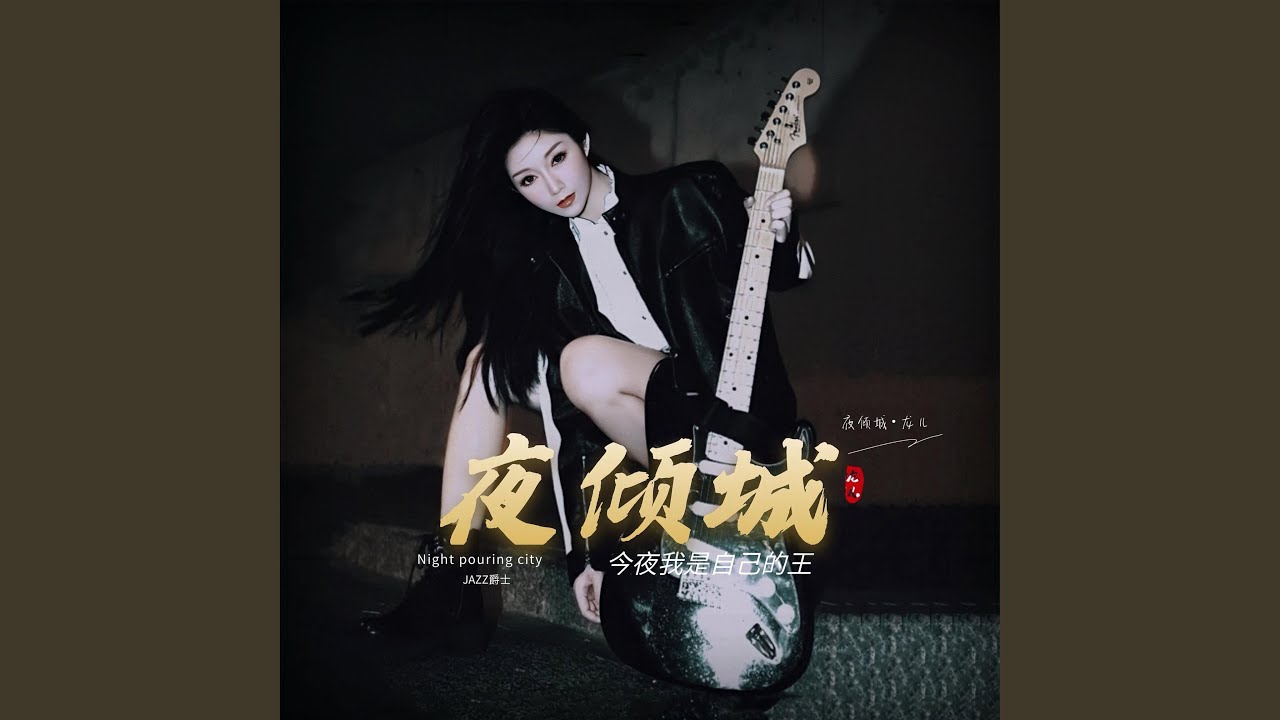 Watch 夜倾城 on YouTube