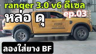 ลอง Ranger V6 3.0 ดีเซล ep.03 - ลองใส่ยาง BF กับล้อแม็กซ์ 17
