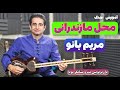 آموزش تار آهنگ محلی مازندرانی مریم بانو با زیرنویس نت و نشانگر پویا آموزش تار آهنگ محلی مازندرانی مریم بانو با زیرنویس نت و نشانگر پویا