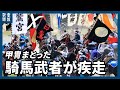 甲冑まとった騎馬武者が疾走　相馬野馬追で観客沸いた　５月開催