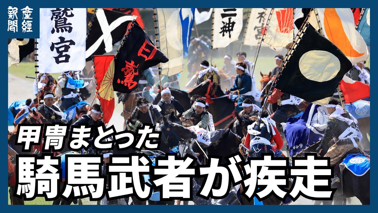 甲冑まとった騎馬武者が疾走 相馬野馬追で観客沸いた 5月開催 - YouTube