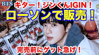 Download Lagu 【BTS】ローソンで販売!キター!ジンくんIGIN!完売前にゲット急げ! MP3 Download Lagu 【BTS】ローソンで販売!キター!ジンくんIGIN!完売前にゲット急げ! MP3