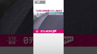 【「大学入学共通テスト」始まる】被災地の受験生「気持ち強く持って…」　#shorts