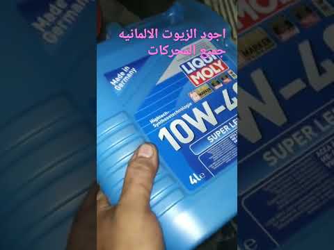 اقوى انواع الزيوت الالمانيه لجميع المحركات