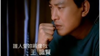 王識賢《誰人愛你親像我》官方MV