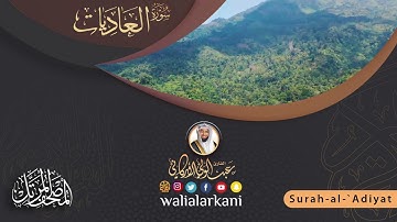 سورة العاديات SURAH AL-ADIYAT #عبدالولي_الاركاني #abdulwali_alarkani #جزء_عم