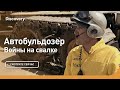 Автобульдозер | Войны на свалке | Discovery