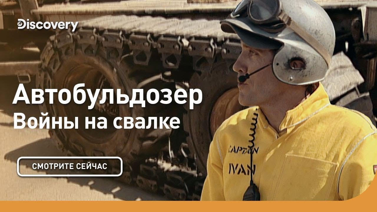 Свалка Дискавери. Войны на свалке Дискавери. Свалка истории Discovery. Соревнования на свалке Дискавери. Дискавери войны