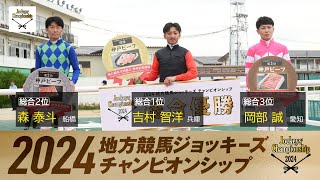 2024地方競馬ジョッキーズチャンピオンシップ　リポート動画 | NAR公式