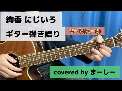 絢香 「にじいろ」(キー下げ-4)一発撮りで歌ってみた【ギター弾き語り】（covered by まーしー）