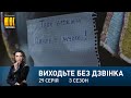 Виходьте без дзвінка-3 (Серія 29. "Монстр повертається")