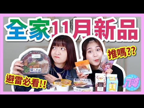 【開箱】全家11月新品！大戶屋聯名好吃嗎？可可茶歐蕾、蔓越莓泡芙、黑糖蕨餅、味噌豬排烏龍麵、雞肉什錦燴黑醋便當！│八婆BESTIES